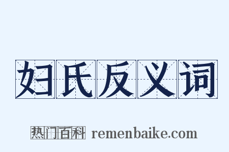 妇氏反义词是什么意思的图片